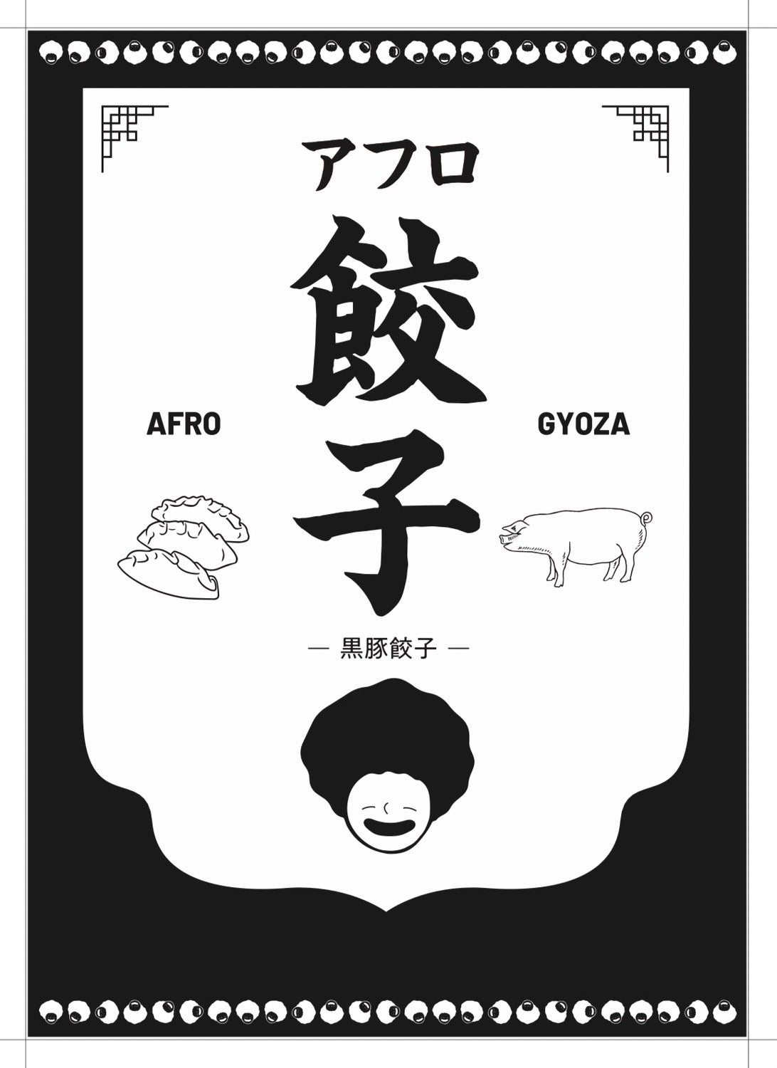 【お試しセット】スパイス餃子と黒豚餃子の25個入りセット 計50個