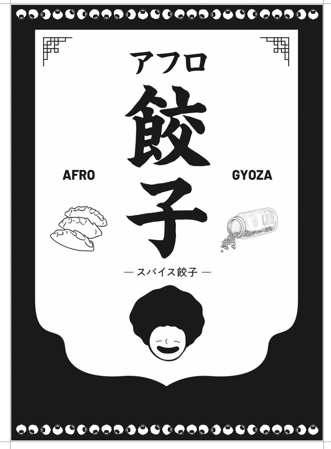 【お試しセット】スパイス餃子と黒豚餃子の25個入りセット 計50個