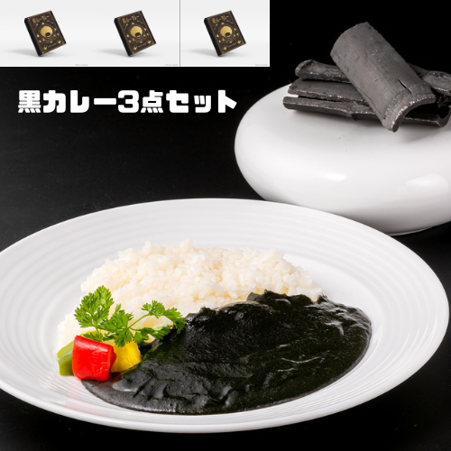 【3点セット】アフロ屋さんの黒カレー