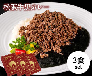 アフロ屋さんの松坂牛ミンチ黒カレー ‖ 鉄板焼きPanyo(3 箱セット)