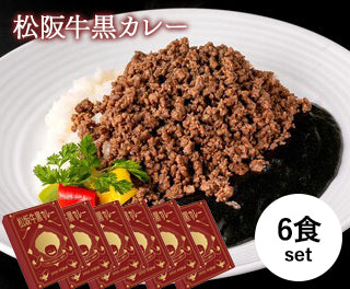 アフロ屋さんの松坂牛ミンチ黒カレー ‖ 鉄板焼きPanyo(6 箱セット)