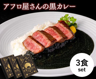 アフロ屋さんの黒カレー ‖ 鉄板焼きPanyo(3箱セット)