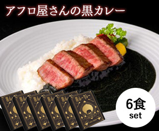 アフロ屋さんの黒カレー ‖ 鉄板焼きPanyo(6箱セット)